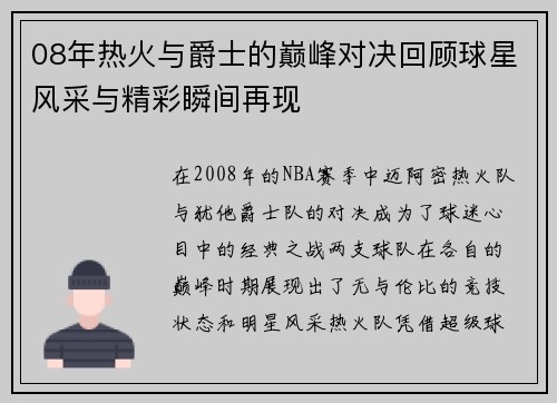 08年热火与爵士的巅峰对决回顾球星风采与精彩瞬间再现