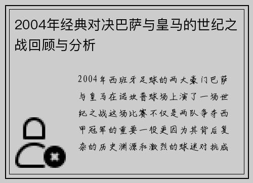 2004年经典对决巴萨与皇马的世纪之战回顾与分析