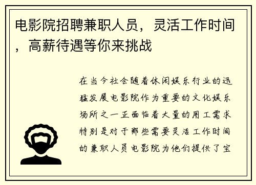 电影院招聘兼职人员，灵活工作时间，高薪待遇等你来挑战