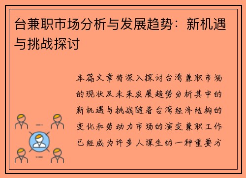 台兼职市场分析与发展趋势：新机遇与挑战探讨