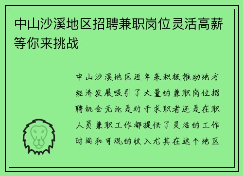 中山沙溪地区招聘兼职岗位灵活高薪等你来挑战