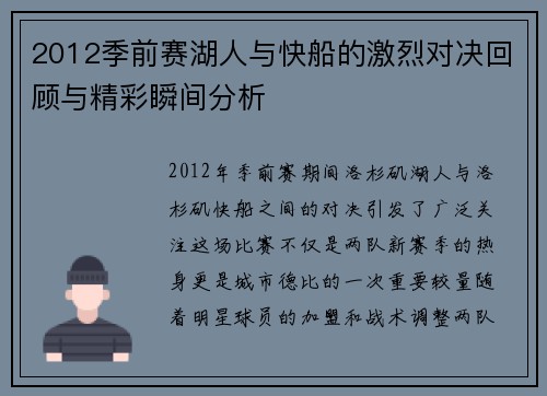 2012季前赛湖人与快船的激烈对决回顾与精彩瞬间分析