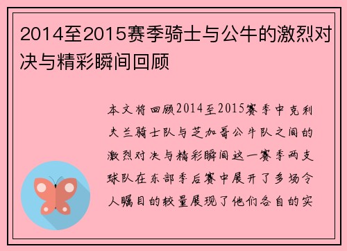 2014至2015赛季骑士与公牛的激烈对决与精彩瞬间回顾