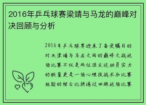 2016年乒乓球赛梁靖与马龙的巅峰对决回顾与分析