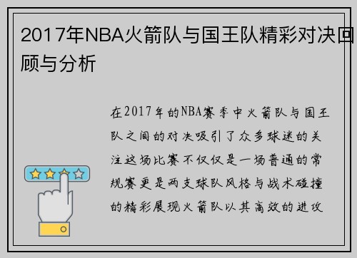 2017年NBA火箭队与国王队精彩对决回顾与分析