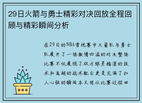 29日火箭与勇士精彩对决回放全程回顾与精彩瞬间分析