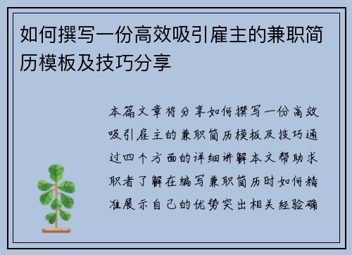 如何撰写一份高效吸引雇主的兼职简历模板及技巧分享