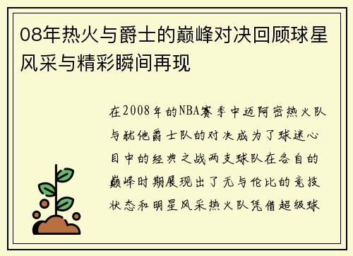 08年热火与爵士的巅峰对决回顾球星风采与精彩瞬间再现