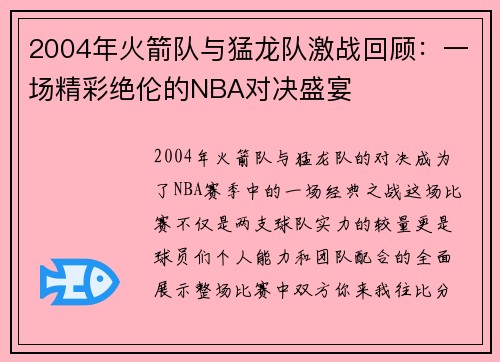 2004年火箭队与猛龙队激战回顾：一场精彩绝伦的NBA对决盛宴