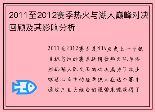 2011至2012赛季热火与湖人巅峰对决回顾及其影响分析