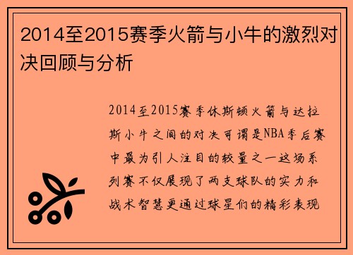 2014至2015赛季火箭与小牛的激烈对决回顾与分析