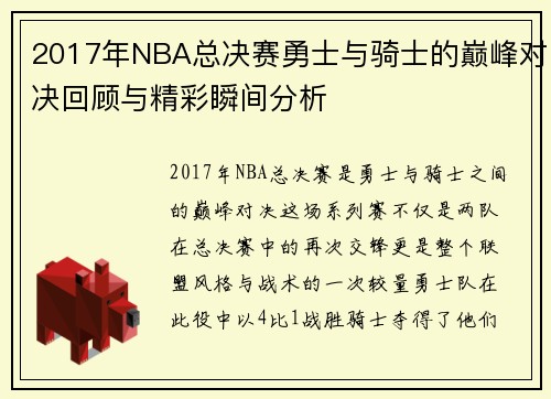 2017年NBA总决赛勇士与骑士的巅峰对决回顾与精彩瞬间分析