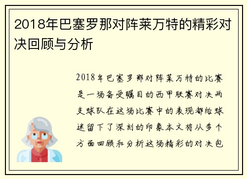 2018年巴塞罗那对阵莱万特的精彩对决回顾与分析