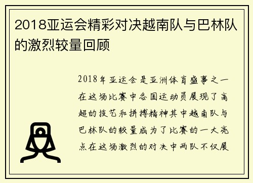 2018亚运会精彩对决越南队与巴林队的激烈较量回顾