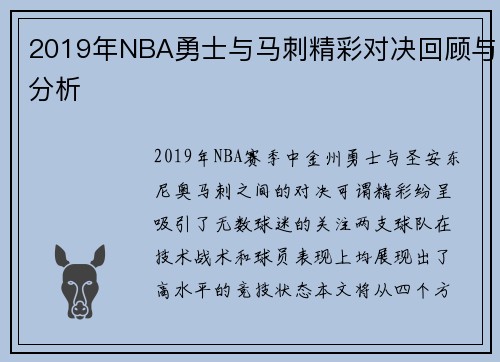 2019年NBA勇士与马刺精彩对决回顾与分析