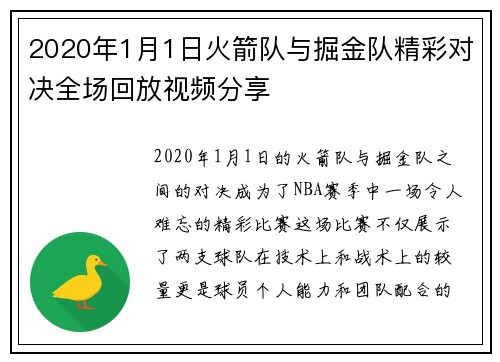 2020年1月1日火箭队与掘金队精彩对决全场回放视频分享