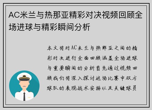 AC米兰与热那亚精彩对决视频回顾全场进球与精彩瞬间分析