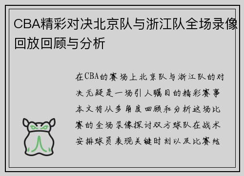 CBA精彩对决北京队与浙江队全场录像回放回顾与分析