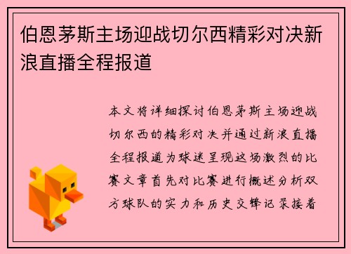 伯恩茅斯主场迎战切尔西精彩对决新浪直播全程报道