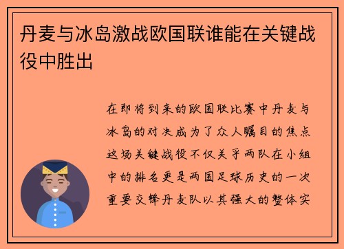 丹麦与冰岛激战欧国联谁能在关键战役中胜出