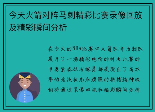 今天火箭对阵马刺精彩比赛录像回放及精彩瞬间分析