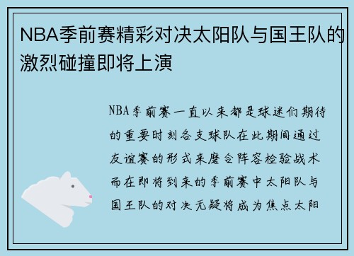 NBA季前赛精彩对决太阳队与国王队的激烈碰撞即将上演