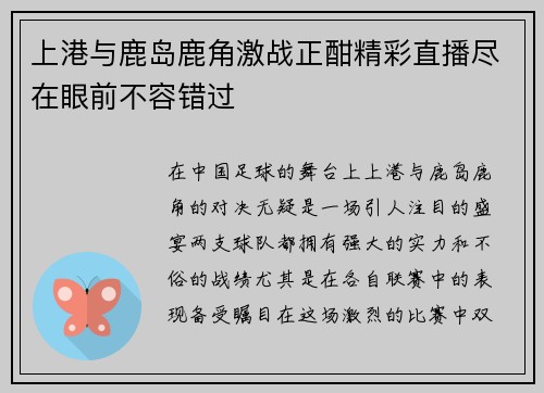 上港与鹿岛鹿角激战正酣精彩直播尽在眼前不容错过