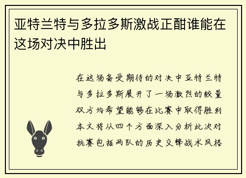 亚特兰特与多拉多斯激战正酣谁能在这场对决中胜出