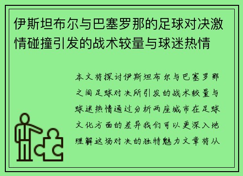 伊斯坦布尔与巴塞罗那的足球对决激情碰撞引发的战术较量与球迷热情