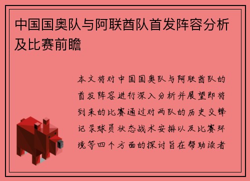 中国国奥队与阿联酋队首发阵容分析及比赛前瞻