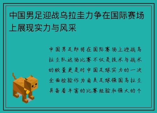 中国男足迎战乌拉圭力争在国际赛场上展现实力与风采