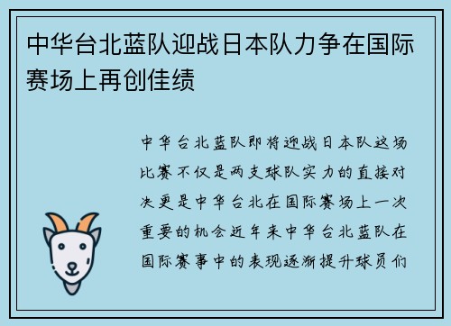 中华台北蓝队迎战日本队力争在国际赛场上再创佳绩