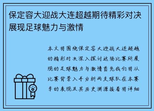 保定容大迎战大连超越期待精彩对决展现足球魅力与激情