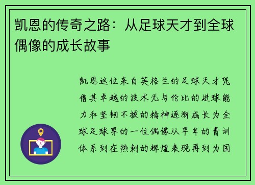 凯恩的传奇之路：从足球天才到全球偶像的成长故事
