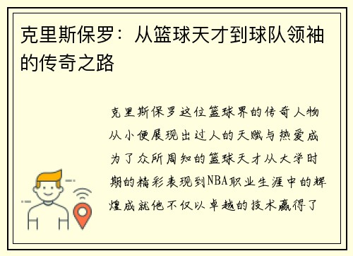 克里斯保罗：从篮球天才到球队领袖的传奇之路