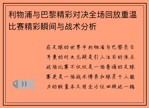 利物浦与巴黎精彩对决全场回放重温比赛精彩瞬间与战术分析