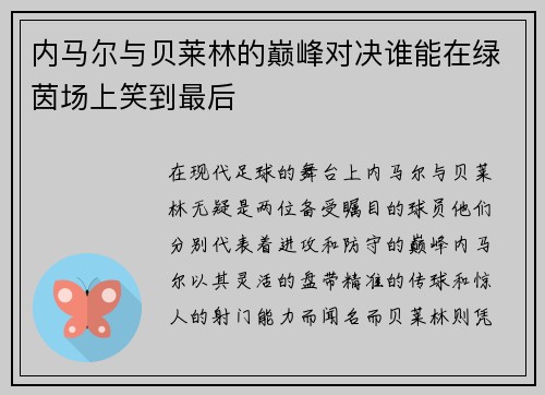 内马尔与贝莱林的巅峰对决谁能在绿茵场上笑到最后