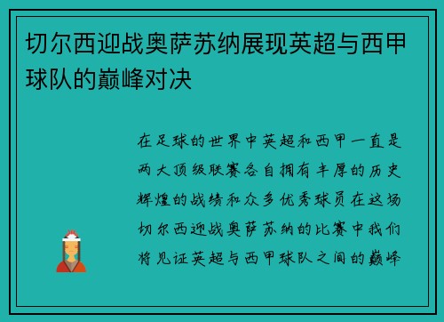 切尔西迎战奥萨苏纳展现英超与西甲球队的巅峰对决