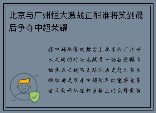 北京与广州恒大激战正酣谁将笑到最后争夺中超荣耀