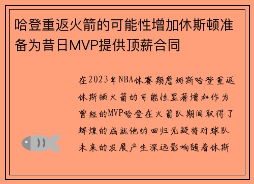 哈登重返火箭的可能性增加休斯顿准备为昔日MVP提供顶薪合同