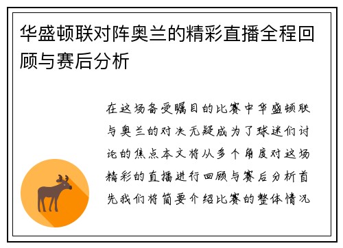 华盛顿联对阵奥兰的精彩直播全程回顾与赛后分析