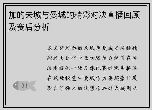 加的夫城与曼城的精彩对决直播回顾及赛后分析