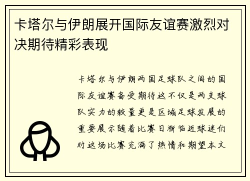 卡塔尔与伊朗展开国际友谊赛激烈对决期待精彩表现