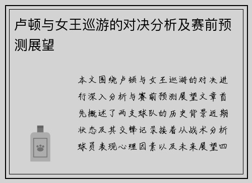 卢顿与女王巡游的对决分析及赛前预测展望