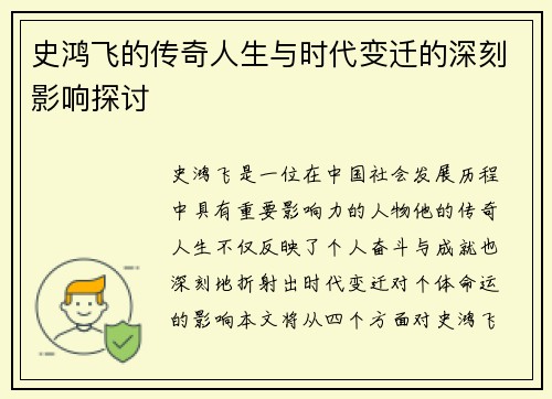 史鸿飞的传奇人生与时代变迁的深刻影响探讨