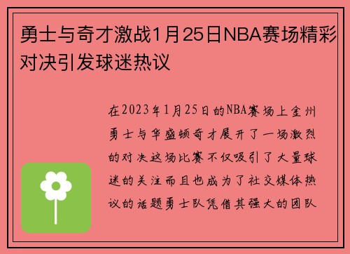 勇士与奇才激战1月25日NBA赛场精彩对决引发球迷热议