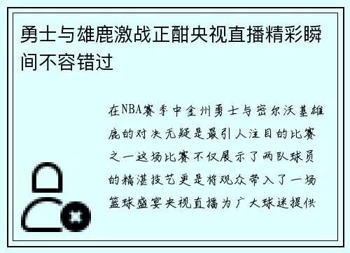 勇士与雄鹿激战正酣央视直播精彩瞬间不容错过