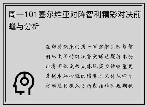 周一101塞尔维亚对阵智利精彩对决前瞻与分析
