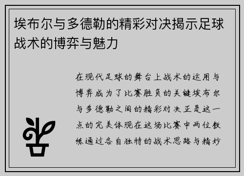 埃布尔与多德勒的精彩对决揭示足球战术的博弈与魅力