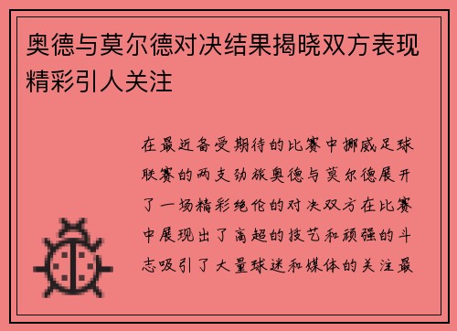 奥德与莫尔德对决结果揭晓双方表现精彩引人关注